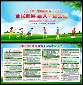 2023年全民健身日 