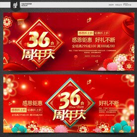36周年庆