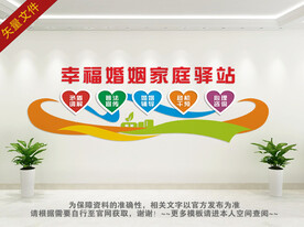 幸福婚姻家庭驿站文化