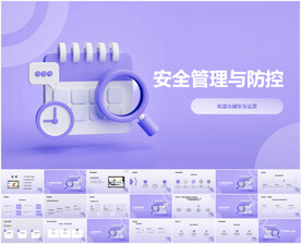 紫色安全管理与防控PPT