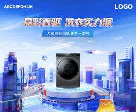 洗衣机电商视觉