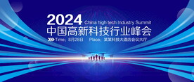 科技行业峰会