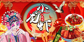 国潮小龙虾背景墙