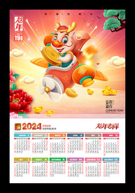龙年挂历2024新年快乐