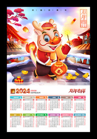 龙年海报2024年历