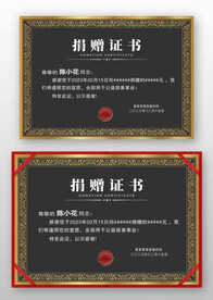 黑色金边欧式捐助捐献捐赠证书