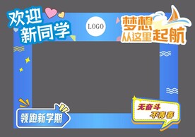 欢迎新同学拍照框