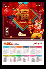 福字年历2024龙年海报