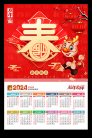 福字2024年历广告年画