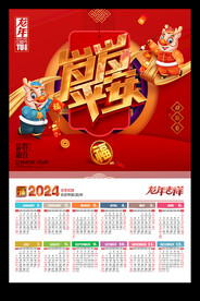岁岁平安2024年历龙年新春