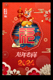 福字2024元旦春节海报