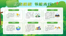 绿色低碳 节能先行