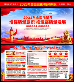 2023年全国质量月