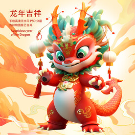  龙年吉祥