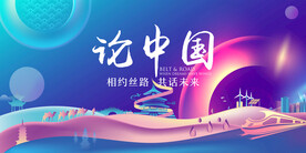 一带一路主视觉