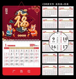 龙年挂历