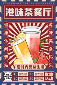港式茶餐厅海报