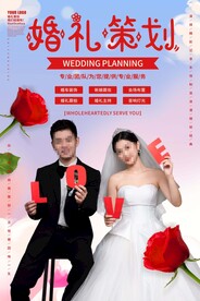 婚礼策划海报