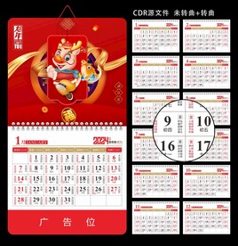 龙年挂历