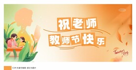 小清新 教师节展架
