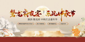 中秋灯会嘉年华活动展板