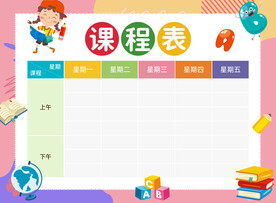 课程表