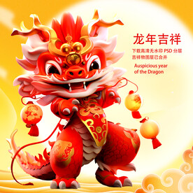 龙年吉祥物