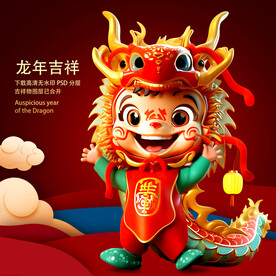 龙年吉祥物