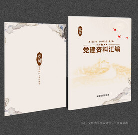 党建资料汇编