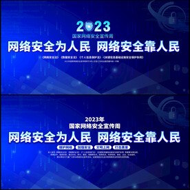 国家网络安全宣传周展板
