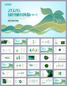 绿色清新环保课件ppt