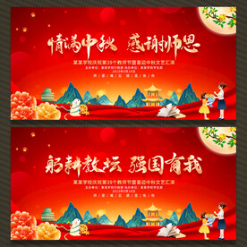 中秋节教师节舞台背景