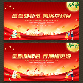 中秋节教师节舞台背景