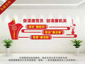做清廉党员创清廉机关