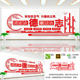 清正在德廉洁在志