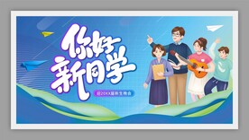 校园迎新晚会展板