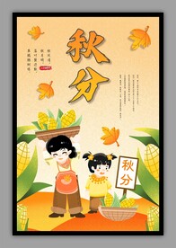 秋分海报