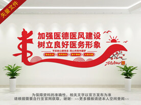 医德医风