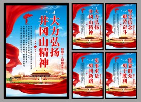 井冈山精神系列海报