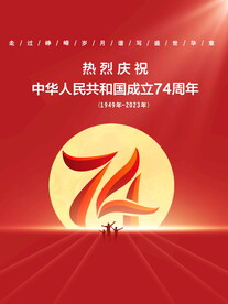 国庆74周年