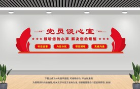 党员谈心室