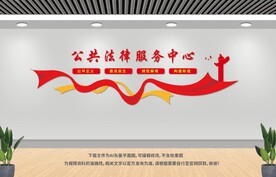 公共法律服务中心