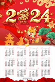 2024年日历