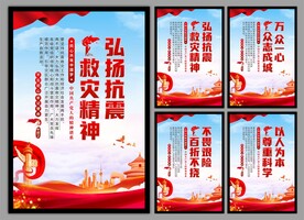 抗震救灾精神党建海报