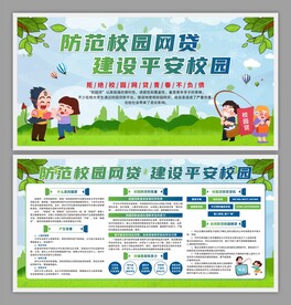 防范校园网贷展板