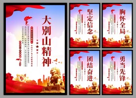大别山精神党建海报