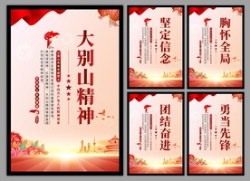 大别山精神党建海报