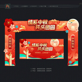中秋拱门