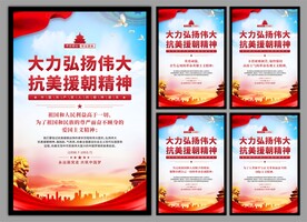 抗美援朝精神党建海报