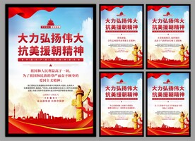 抗美援朝精神党建海报